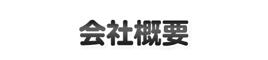 会社概要