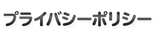 プライバシーポリシー