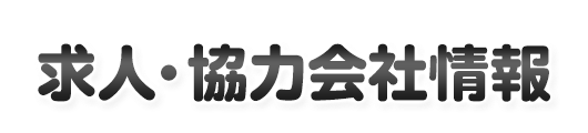 求人・協力会社情報