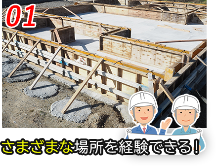 さまざまな場所を経験できる！