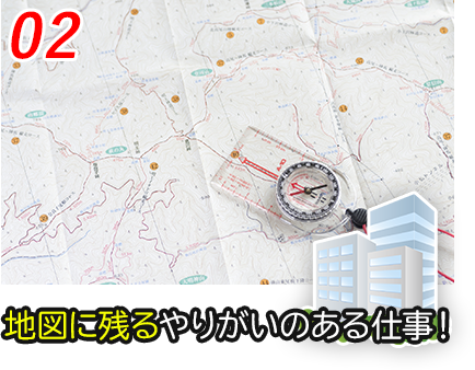 地図に残るやりがいのある仕事！
