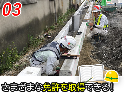 さまざまな免許を取得できる！