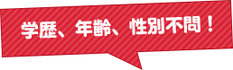 未経験者歓迎!