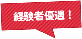 経験者優遇!