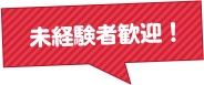 学歴、年齢、性別不問!