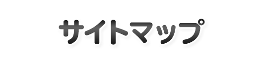 サイトマップ