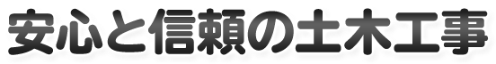 安心と信頼の土木工事