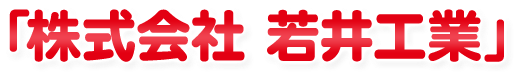 「株式会社 若井工業」