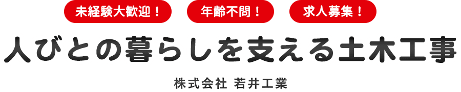 人びとの暮らしを支える土木工事